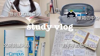 【study vlog】筆箱の中身｜おすすめ文房具&勉強方法📚挫折しないコツ【簿記1級】