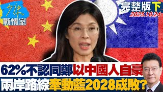 Download lagu 【完整版下集】62%不認同鄭麗文「以中國人自豪」  兩岸路線牽動藍2028成敗？20251024｜#沈富雄 #吳崢 #江岷欽 #洪孟楷 #葉元之 #陳宥丞 mp3