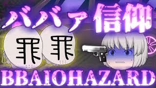 【ゆっくり茶番】ババァイオハザード_4話「謎の二人、息子の行方」