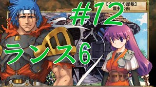 【エロゲ】ランスシリーズはこれからやれ！「ランス6」を実況プレイ part12