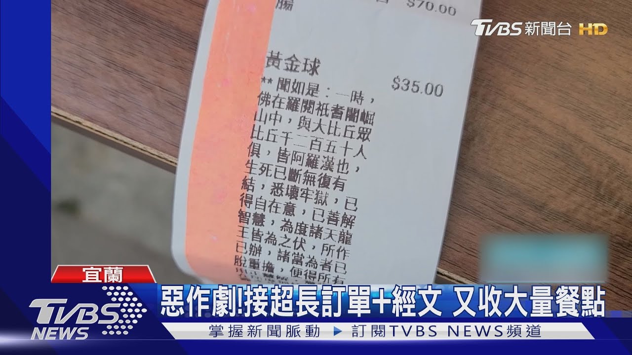 惡作劇!接超長訂單+經文 又收大量餐點