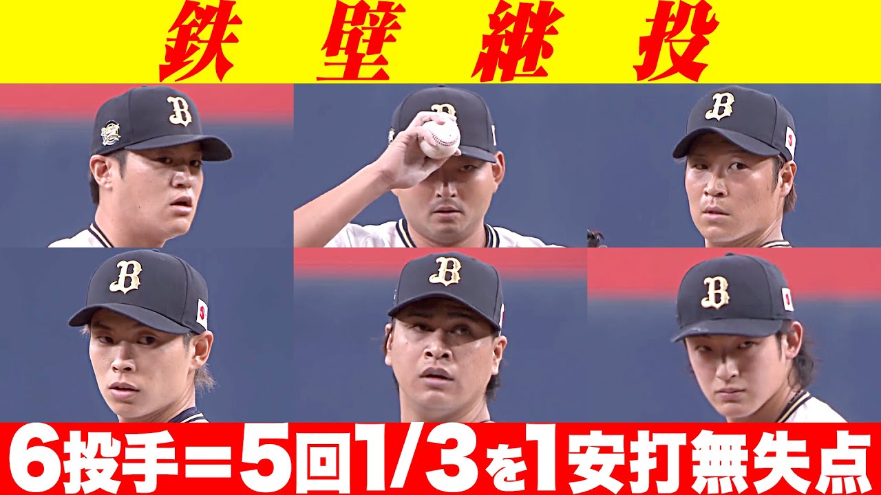 【鉄壁】バファローズ投手リレー『6人で5回1/3を1安打無失点に抑える』