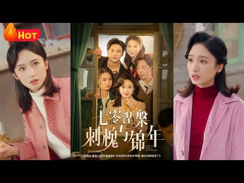 人在七零涅槃重生，不负春和景明！上辈子错付真心，渣男前夫狂宠白月光！重生归来，我要改嫁他人！渣男前夫后悔终生，我收获真爱《七零涅槃刺槐与锦年》#都市 #重生 #逆袭 #复仇 #爱情 #江山