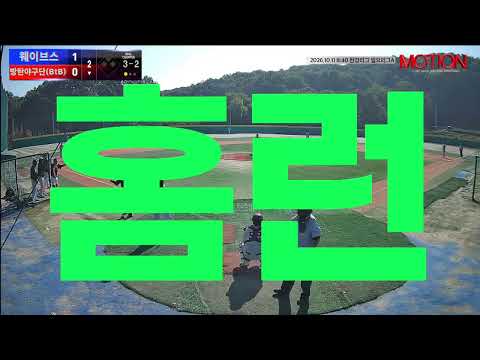 방탄야구단(BtB) vs 웨이브스 경기 영상 | 10/11 (고촌 야구장)