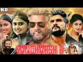 Sangharsh 2 Bhojpuri Movie संघर्ष 2 Khesari Lal Yadav Megha Shree Mahi Story Explain