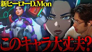 新ヒーローD.Monのゲームプレイトレーラーを見て危機感を覚えるta1yo【Overwatch】