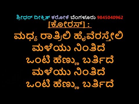 Madhya Ratreeli Karaoke ShantiKranti SP.Balu&S.Janaki Ravichandranಮಧ್ಯ ರಾತ್ರೀಲಿ ಕರೋಕೆ ಶಾಂತಿ ಕ್ರಾಂತಿ