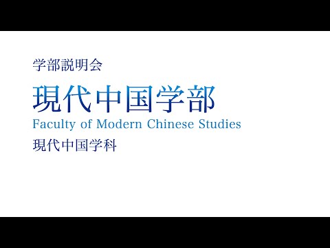 【学部紹介】現代中国学部