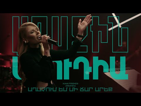 Kami Friends, Arminka — Աղաչում Եմ Մի Ճար Արեք/Aghachum Em Mi Char Areq (Առաջին Ստուդիա)