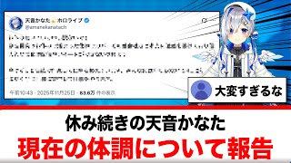 お休みが続いている天音かなた、現在の体調についてリスナーへ報告【反応集】