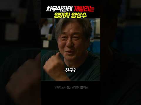 차무식한테 개발리는 양아치 양상수 #카지노시즌2 #카지노