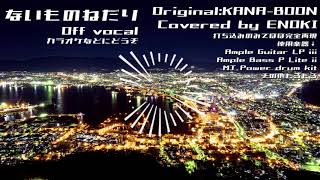【カラオケ音源再現】ないものねだり/KANA-BOON by ときえのき【ギター含めて全部打ち込み・Ample Guitar LP】
