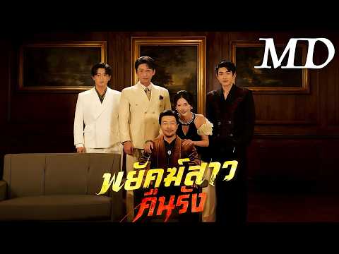 🔥พยัคฆ์สาวคืนรัง(พากย์ไทย)丨ครบทุกตอน #ละครสั้น #dramabox #drama #chinesedrama