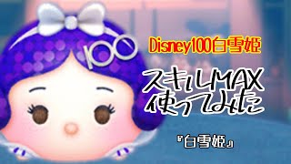 【ツムツム】普通にプレイすれば1000万スコアでる！「Disney100 白雪姫」【スキル6】