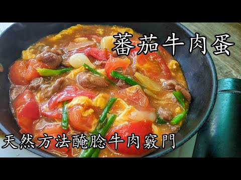Hong Kong Style Tomato Stir-Fried Beef and Eggs