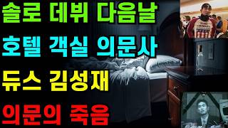 Download lagu '오른팔에 28개 주사 자국' 듀스 김성재 의문사...30년 된 미스터리 ㅣ김성재ㅣ의문사ㅣ미제사건ㅣ미스터리ㅣ범죄심리ㅣ꼬꼬무ㅣ실화ㅣ오디오북 ㅣ다큐멘터리ㅣ미제 다이어리 mp3
