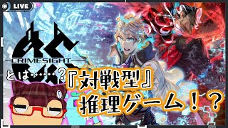 【CRIMESIGHT (クライムサイト)】『対戦型』推理ゲームってどういうこと？【VTuber/ゲーム実況】