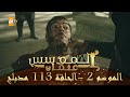 المؤسس عثمان - الموسم الثاني | الحلقة 113 | مدبلج