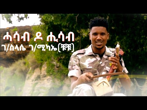 Chuchu -G/slassie G/michael- ( ገ/ስላሴ ገ/ሚካኤል (ቹቹ )"ሒሳብ ዶ ሓሳብ"New Tigrgna Music (official Video 2022)