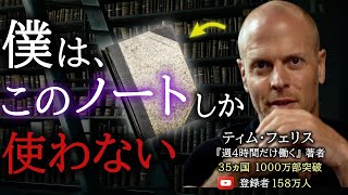 “書かずにはいられない衝動”を持つ男がやっている「本当に効果があるノートの取り方」とは?|ティム・フェリス