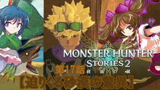 【ゆっくり実況】モンハンストーリーズ2破滅の翼　【第17話】