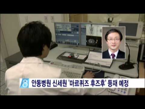 안동병원, 암센터 신세원 센터장 마르퀴즈 후즈후 등재 / 안동MBC뉴스
