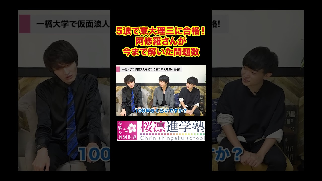 【ヤバすぎ】5浪で解いた問題数は◯◯◯年分！？理三・阿修羅さんの異常な勉強量！