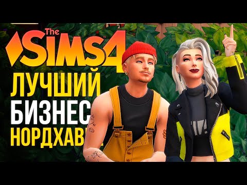 ФИНАЛ ИСТОРИИ // 'ЛЮБИМОЕ ДЕЛО' В СИМС 4! // The Sims 4 Businesses and Hobbies