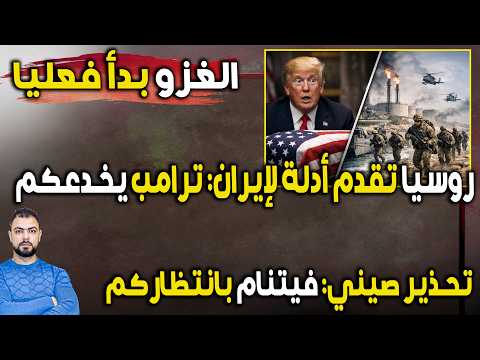 عاجل: روسيا تقدم أدلة لإيران | الغزو يقترب وترامب يخدعكم | تحذير صيني: فيتنام بانتظاركم