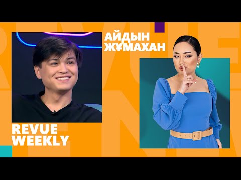 Айдын Жұмахан: Daricorn-мен шыққан клип үміттеріңді ақтады ма? | REVUE WEEKLY