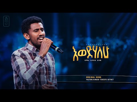 እወድሃለሁ | Ewedehalehu |  Original Song By Pastor Tekeste Getnet performed by Yezeru Misale ( የዘሩ ምሳሌ)