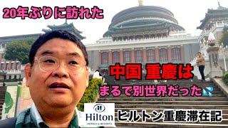 [20年ぶりに訪れた中国 重慶はまるで別世界だった💦] ヒルトン重慶宿泊記‼︎
