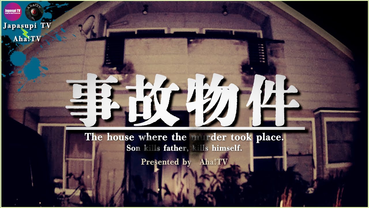 【JapaspiTV x Aha!TV】○人、自○のあったガチ事故物件 | Japanese horror