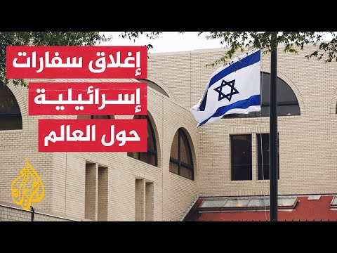 خشية "انتقام إيراني".. إسرائيل تخلي عددا من سفارتها حول العالم