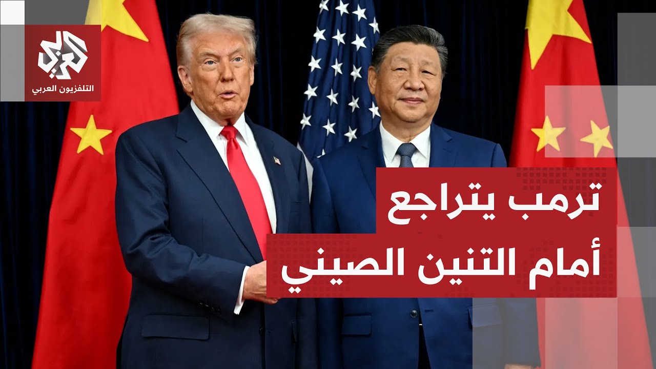 الحرب التجارية.. ترمب يتراجع خطوة إلى الوراء في مواجهة الصين ويعلن استئناف تص
