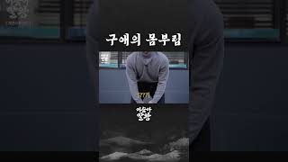 구애의 몸부림