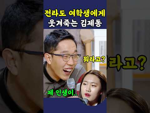 전라도 여고생에게 빵터진 김제동 ㅋㅋ