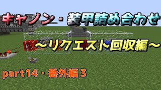 【Minecraft】火力を求めてTNTキャノン開発part14・番外編3（ゆっくり実況）