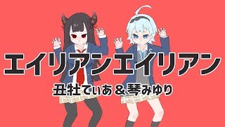 【丑牡てぃあちゃんと歌ってみた】『エイリアンエイリアン』ナユタン星人 - covered by 琴みゆり＆丑牡てぃあ【VTuber】