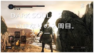 DARK SOUL 2 ♯1 朽ちた巨人の森(2周目)