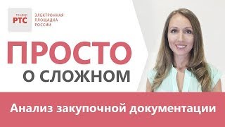 Анализ и проверка тендерной (аукционной) документации