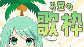 【歌枠】果たして寝坊せずにできるのか…【チョま】