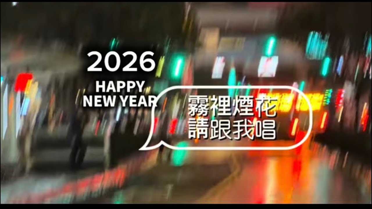 霧裡看花花還在