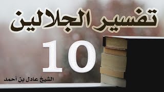 صورة ١٠. تفسير الجلالين، سورة البقرة ١٩٧-٢٢٧ – الشيخ عادل بن أحمد