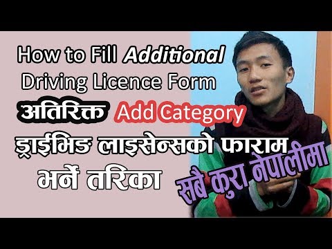 How to Add Category in Driving Licence | How to Fill Add Category Driving License Form Online Nepal