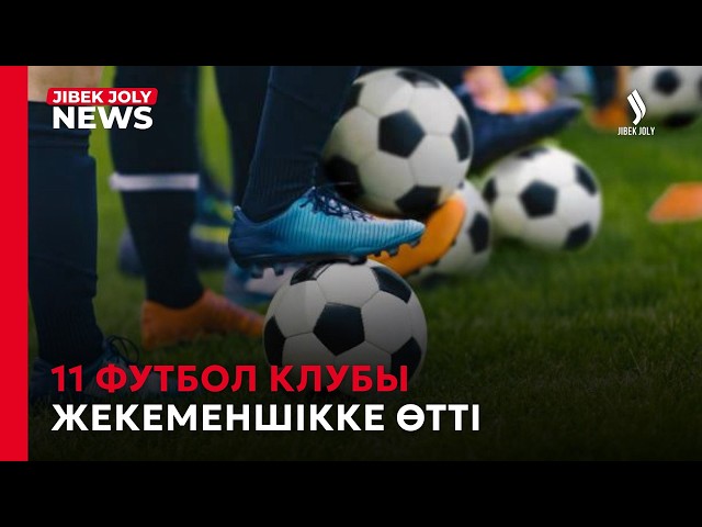Футболды қаржыландыру жүйесі өзгерді