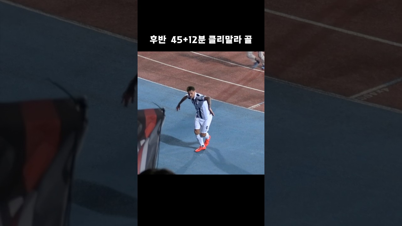 [서울 vs 부천] 후반 45+12분 클리말라 골 #k리그 #k리그직관 #fc서울 #클리말라