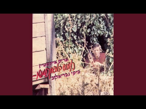 Video thumbnail for Tomar Eheye Rav - תאמר אהיה רב