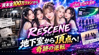 「私を信じてほしい」巨大資本の拒絶から這い上がった、RESCENEとメンバーたちの涙の軌跡【K-POPの異端児】