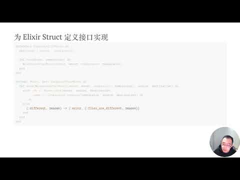 RubyConf China 2021 - 封装与抽象：Ruby 思想在 Elixir 项目中的应用 by 陈一鸣